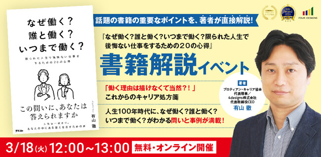 発売後たちまち重版！『なぜ働く？誰と働く？いつまで働く？限られた人生で後悔ない仕事をするための２０の心得』書籍解説イベント＜3月18日（火）開催＞