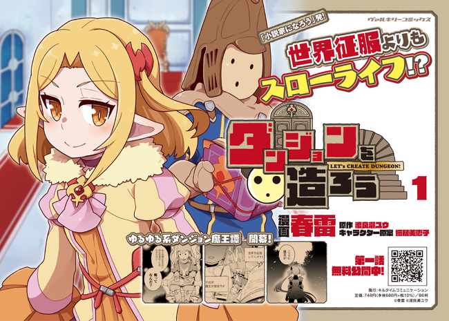 「小説家になろう」発！世界征服よりもスローライフ!?ゆるゆる系ダンジョン魔王譚　開幕！『ダンジョンを造ろう1』発売