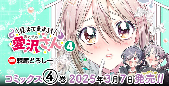 AnimeJapan主催「アニメ化してほしいマンガランキング2025」にもノミネート！『見えてますよ！ 愛沢さん』最新第4巻が発売！鬼頭明里さんが出演するTV-CM動画、コミック動画も好評公開中！
