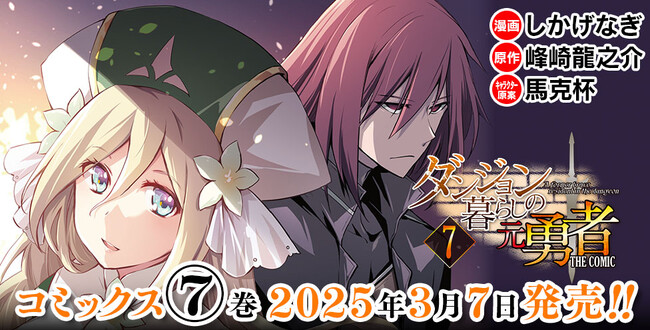 コミックス累計64万部突破！過激なダンジョンが舞台の人気異世界ファンタジー！『ダンジョン暮らしの元勇者 THE COMIC』待望の第7巻発売！