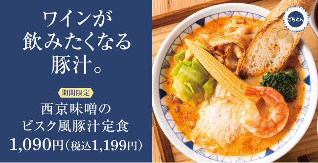 【罪悪感なく濃厚】ごはんがすすむ一汁零菜「西京味噌のビスク風豚汁定食」ごちとんに新登場