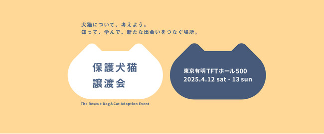 「パナソニック保護犬猫譲渡会2025」、4/12（土）、13（日）に東京有明TFTホール500にて開催