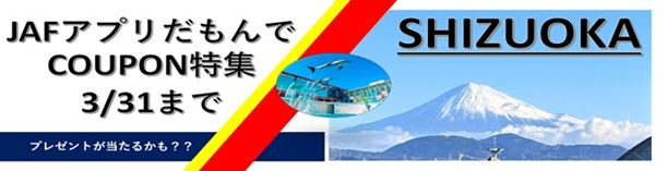 【JAF静岡】抽選で大観覧車「フジスカイビュー」の招待券が当たるプレゼント企画「JAFアプリだもんで COUPON特集」を開催！