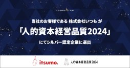ITSUDATSUが支援した株式会社いつも、信頼性の高い調査である「人的資本経営品質2024」にてシルバー認定企業に選出