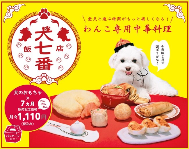 ～犬好きさん、大注目！～「映える」中華風の犬用おもちゃ「犬七番飯店」が販売開始1か月で1万個以上の予約を受け、追加生産を決定！
