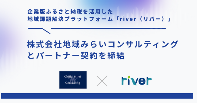 企業版ふるさと納税を活用した地域課題解決プラットフォーム「river」、株式会社地域みらいコンサルティングとパートナー契約を締結