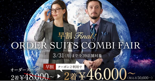 【早割Final！】グローバルスタイルがお得なフェアを3月3日～3月31日まで全店舗で開催！対象プランのご利用でオーダースーツ2着￥46,000～(税込￥50,600～)＋配送サービス割引クーポン