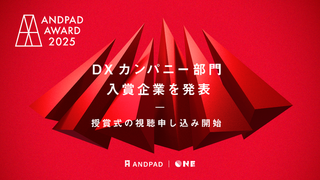 ANDPAD AWARD 2025 DXカンパニー部門 入賞企業を発表 併せて授賞式のオンライン視聴も受付開始