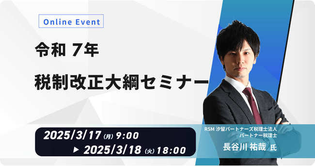 内田洋行ITソリューションズ、3/17(月)より「税制改正大綱」に関するオンラインセミナーを開催