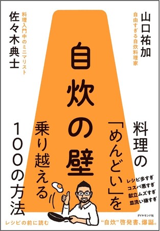めんどくさい自炊が、この1冊で楽しく続く。料理の悩みよ、これでサラバ！一生モノの“自炊啓発書”が誕生