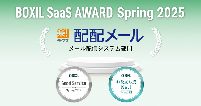 メールマーケティングサービス「配配メール」、「BOXIL SaaS AWARD Spring 2025」メール配信システム部門で「Good Service」「お役立ち度No.1」に選出