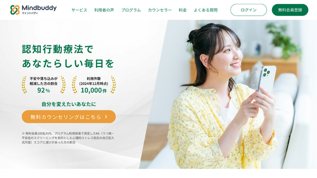 認知行動療法をもっと身近にするマインドバディが、心の自由と日常の喜びを目指しサービスサイトリニューアル