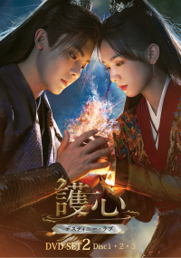 命に代えても、愛する者たちを護り抜く！ホウ・ミンハオ×ジョウ・イエ　仙妖界最強カップルが魅せる ラブファンタジー時代劇『護心＜ごしん＞～デスティニー・ラブ～』本日よりDVD-SET2発売＆レンタル開始！！