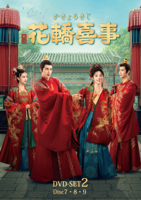 ラブコメ時代劇『花轎喜事＜かきょうきじ＞』本日よりDVD-SET2発売＆レンタル開始！！乗り違えた花轎の取り持つ縁──数奇な運命に導かれ出会った最愛の人