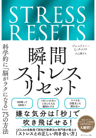 嫌な気分を一瞬で吹き飛ばす科学的な方法がわかる『瞬間ストレスリセット』3月5日発売