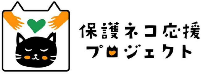 【エステー】全ての猫が幸せに暮らせる社会の実現を目指すエステー「保護ネコ応援プロジェクト」3年目がスタート