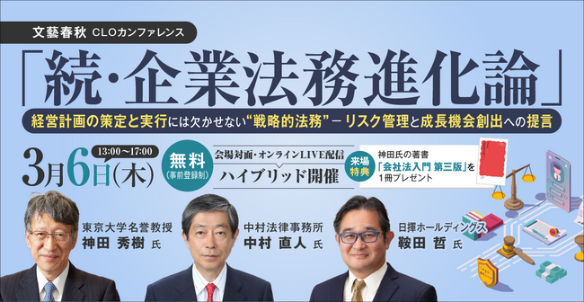 【3/6開催！】文藝春秋主催「続・企業法務進化論-経営計画の策定と実行には欠かせない“戦略的法務”～リスク管理と成長機会創出への提言～」で当社取締役CLO 酒井が講演
