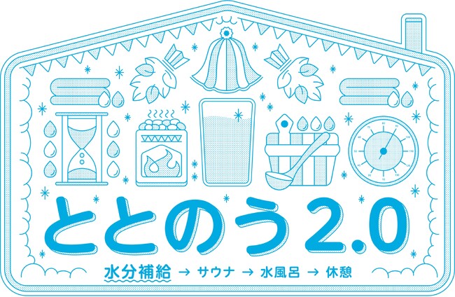 日本サウナ・スパ協会、「事故予防」と「質向上」のためのサウナの入り方、「ととのう2.0」を発表。