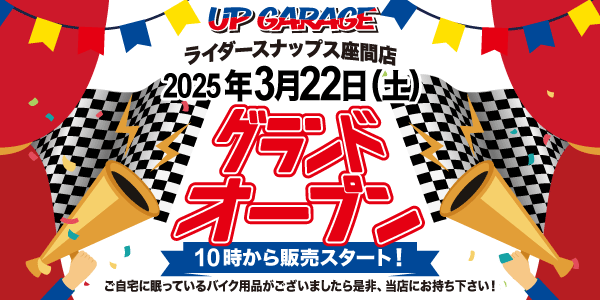 新店舗情報！アップガレージライダースナップス座間店オープンのお知らせ