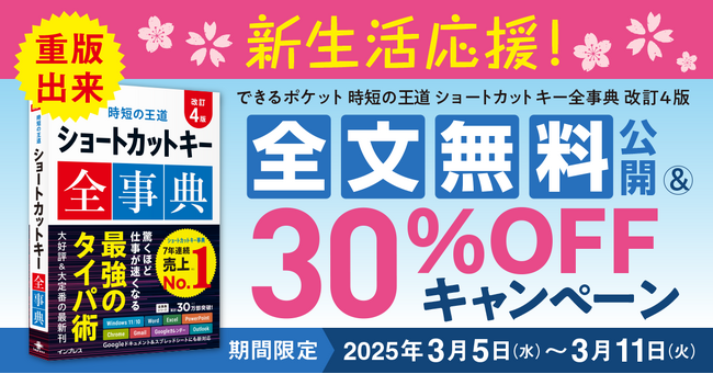 『できるポケット 時短の王道 ショートカットキー全事典 改訂4版』の重版を記念して、7日間限定で全文無料公開！ 電子書籍の30%オフキャンペーンも実施