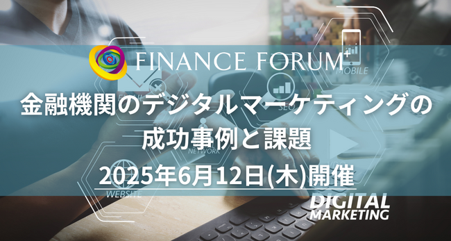 【金融機関のリード獲得】金融×デジタルマーケティング | 2025年6月12日開催決定！