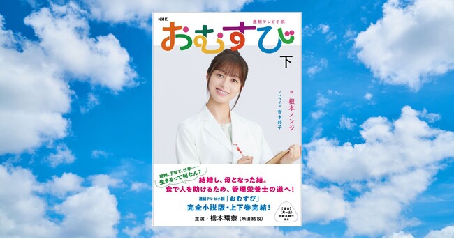 どんな時でも自分らしく！　″ギャル魂”を胸に生きる結の未来とは。完全小説版『NHK 連続テレビ小説　おむすび　下』３月５日発売