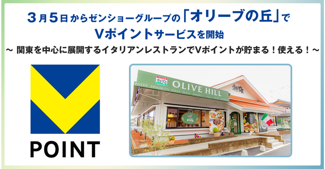 3月5日からゼンショーグループの「オリーブの丘」でVポイントサービスを開始
