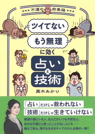 『「ツイてない」「もう無理」に効く占いと技術 ～不運の救急箱～』が3月5日（水）に発売！　人気占い師・真木あかり氏が時代の変わり目に頻発する「不運」と「不安」への向き合い方や備えを伝える、必携の一冊。