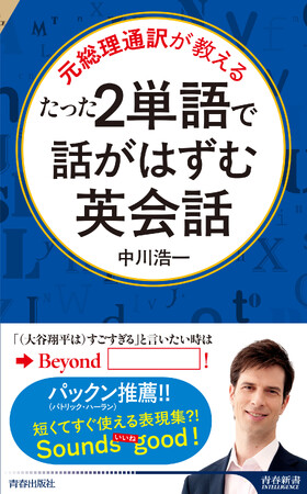 英語が苦手な日本人のために元総理通訳が選んだ、２単語で言いたいことが伝えられる実践的なマジックフレーズ集！