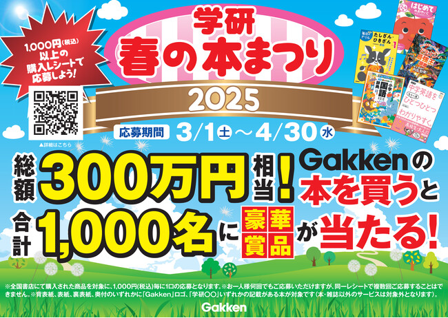 【学研 春の本まつり2025】総額300万円相当！　Gakkenの本を買うと合計1,000名様に豪華賞品が当たる