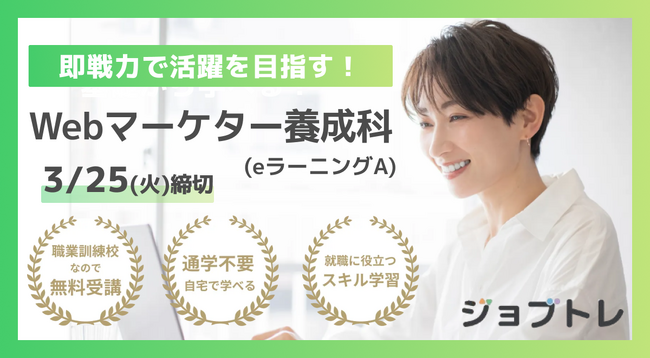 【SNS・広告運用や動画編集も！】Webマーケティングを実践的に学べる求職者支援訓練「即戦力で活躍を目指す！Webマーケター養成科（ｅラーニングＡ）」4/18開講！受講生募集開始