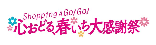 ショップチャンネル 3月10日（月）は「オールスターファッションデイ」 3月11日（火）は「オールスタージュエリーデイ」を放送