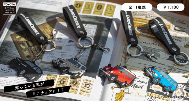乗っていないときも愛車と一緒に。『BUTTON&CUFFLINKS』より「トヨタランドクルーザー40」他、ラバーキーホルダー11種類が登場！