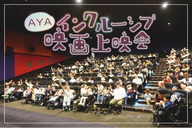 医療的ケア児・障がい児も映画館へ行こう！全国22会場『映画 ドラえもん』上映会開催