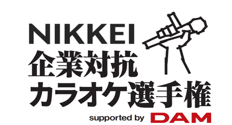「NIKKEI企業対抗カラオケ選手権」応募受付を開始