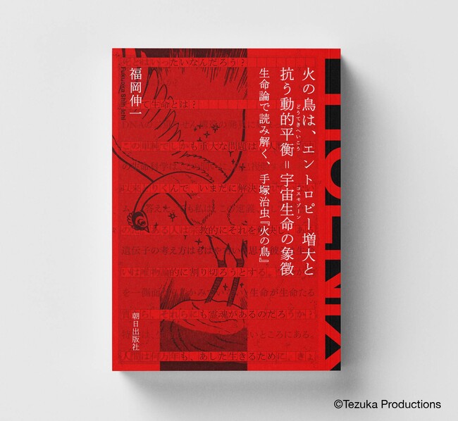 【手塚治虫「火の鳥」展】公式ブック「火の鳥は、エントロピー増大と抗う動的平衡＝宇宙生命の象徴｜生命論で読み解く、手塚治虫『火の鳥』」3月7日より会場限定販売！
