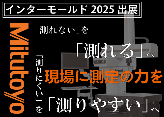 ミツトヨがインターモールド2025に出展