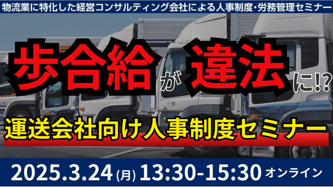 「第2回　未払賃金訴訟と乗務員の連鎖離職を回避する賃金制度構築セミナー2025」を2025年3月24日（月）開催｜船井総研ロジ株式会社