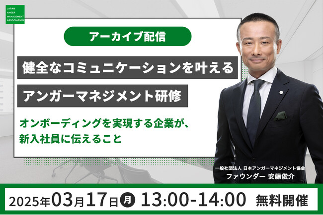 【3月17日（月）開催】日本のアンガーマネジメントの第一人者、安藤俊介による人事研修担当者向けオンラインセミナー「健全なコミュニケーションを叶えるアンガーマネジメント研修」アーカイブ配信決定！