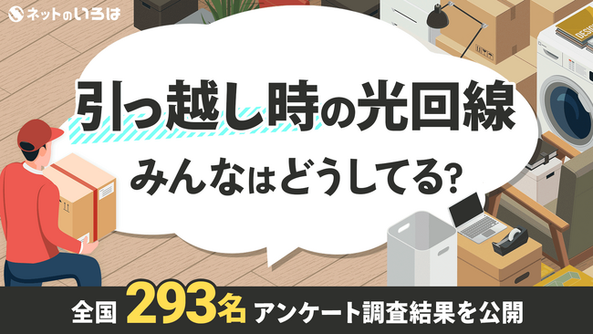 引っ越し時の光回線みんなはどうしてる？全国293名アンケート調査結果を公開