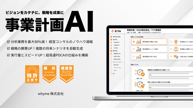 【whyme】経営戦略をAIで革新。事業計画AIを「ITトレンドEXPO2025 Spring」にて先行展示のお知らせ