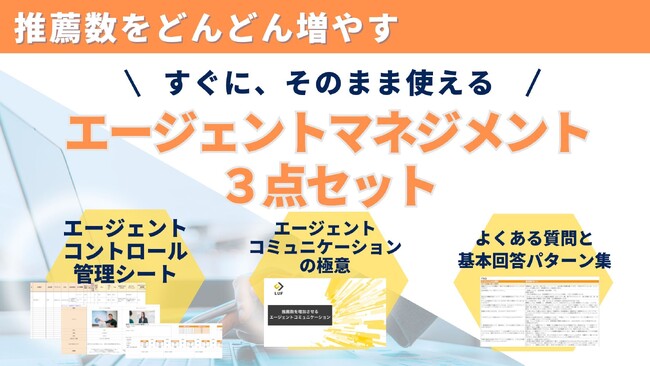エージェント管理を効率化する3点セットを無料公開！！～採用成功の鍵は、エージェントとのスムーズな情報共有にあり～