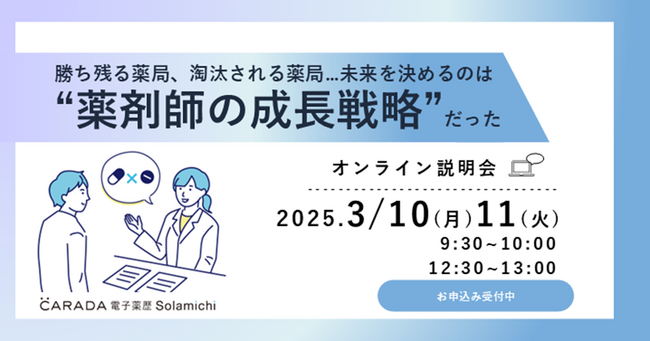 【ソラミチシステム：無料オンラインセミナー】3月10日、11日開催！“薬剤師育成”に関するオンラインセミナー「勝ち残る薬局、淘汰される薬局…未来を決めるのは“薬剤師の成長戦略”だった」