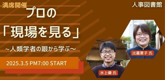 【満席開催】人類学者の眼から学ぶプロの「現場を見る」とは？～人事図書館主催イベント～