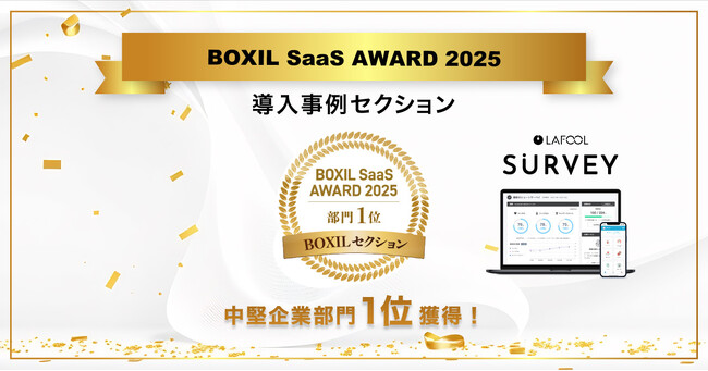 ラフールサーベイ、「BOXIL SaaS AWARD 2025」導入事例セクション 中堅企業部門１位に選出