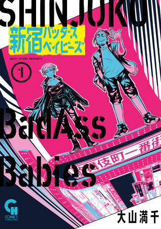 鬼才“大山満千”渾身の新作コミック『新宿バッダスベイビーズ』復讐を誓った少年少女の相棒物語！第1巻２月２８日発売！
