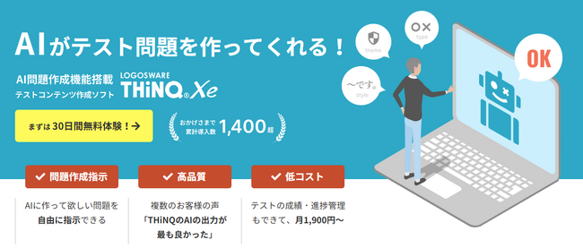 AIでテスト作成が簡単に！「THiNQ Xe」にAI問題作成機能を搭載