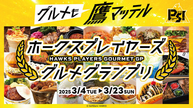 「ホークスプレイヤーズグルメグランプリ」開催！