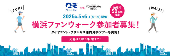 プリンセス・クルーズと横浜ビール、「プリンセス・クルーズwith横浜ビール ファンウォーク2025＠横浜」を今年もゴールデンウイークの5月6日（火・振）に開催！