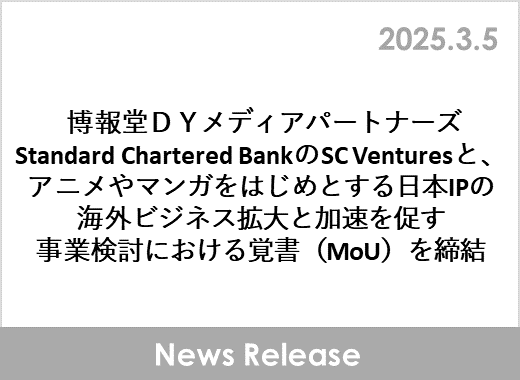 博報堂ＤＹメディアパートナーズ、Standard Chartered BankのSC Venturesと、アニメやマンガをはじめとする日本IPの海外ビジネス拡大と加速を促す事業検討における覚書を締結
